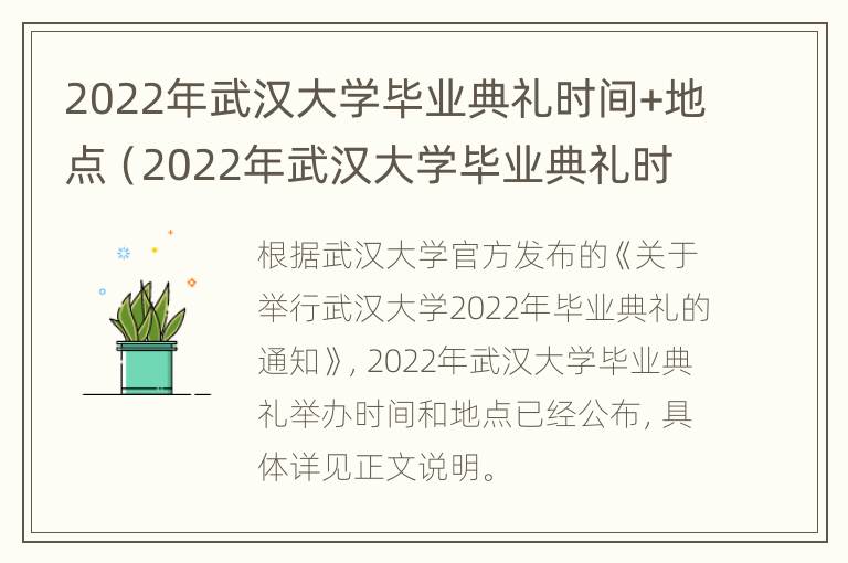 2022年武汉大学毕业典礼时间+地点（2022年武汉大学毕业典礼时间 地点表）