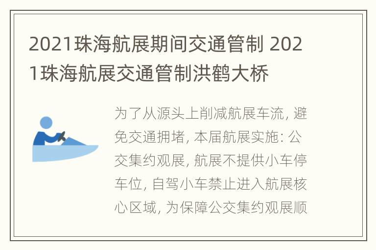 2021珠海航展期间交通管制 2021珠海航展交通管制洪鹤大桥