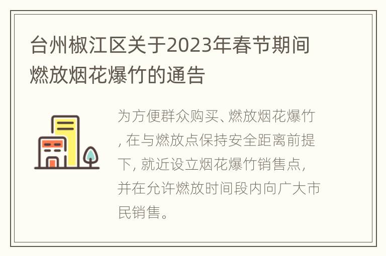 台州椒江区关于2023年春节期间燃放烟花爆竹的通告