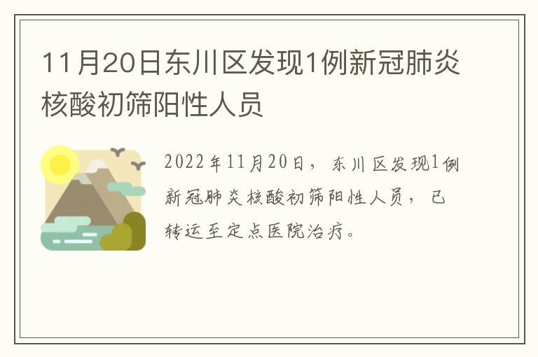 11月20日东川区发现1例新冠肺炎核酸初筛阳性人员