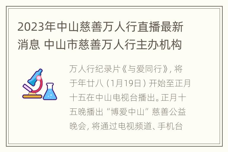 2023年中山慈善万人行直播最新消息 中山市慈善万人行主办机构