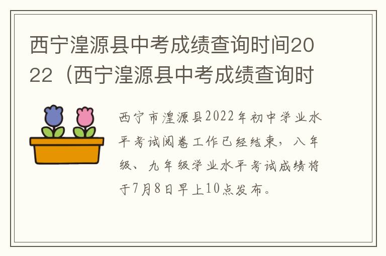 西宁湟源县中考成绩查询时间2022（西宁湟源县中考成绩查询时间2022级）