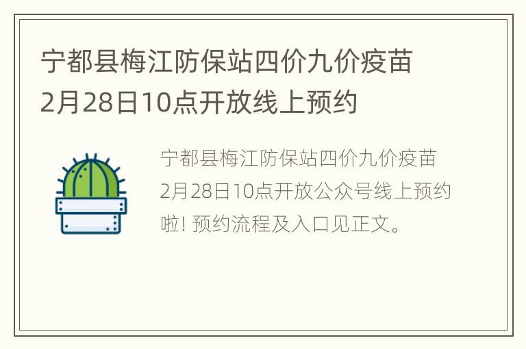 宁都县梅江防保站四价九价疫苗2月28日10点开放线上预约