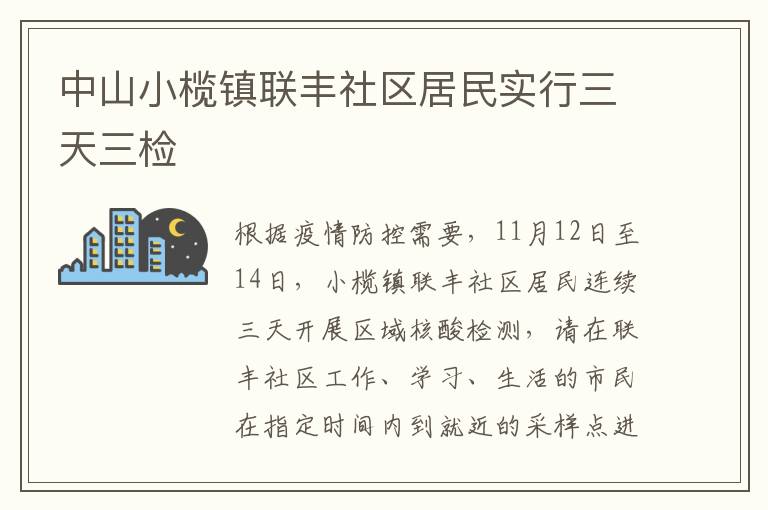 中山小榄镇联丰社区居民实行三天三检