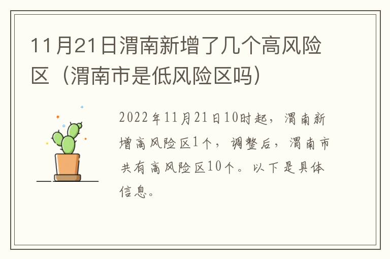 11月21日渭南新增了几个高风险区（渭南市是低风险区吗）