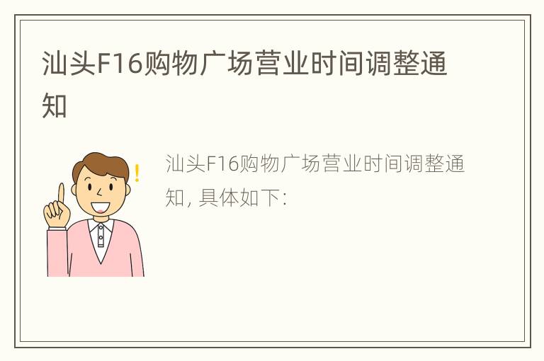 汕头F16购物广场营业时间调整通知