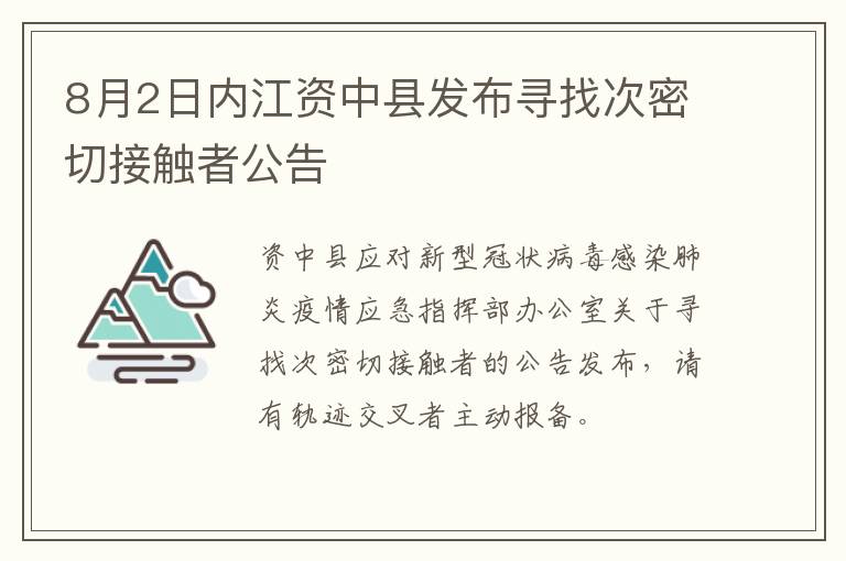 8月2日内江资中县发布寻找次密切接触者公告