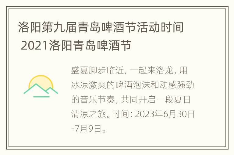 洛阳第九届青岛啤酒节活动时间 2021洛阳青岛啤酒节