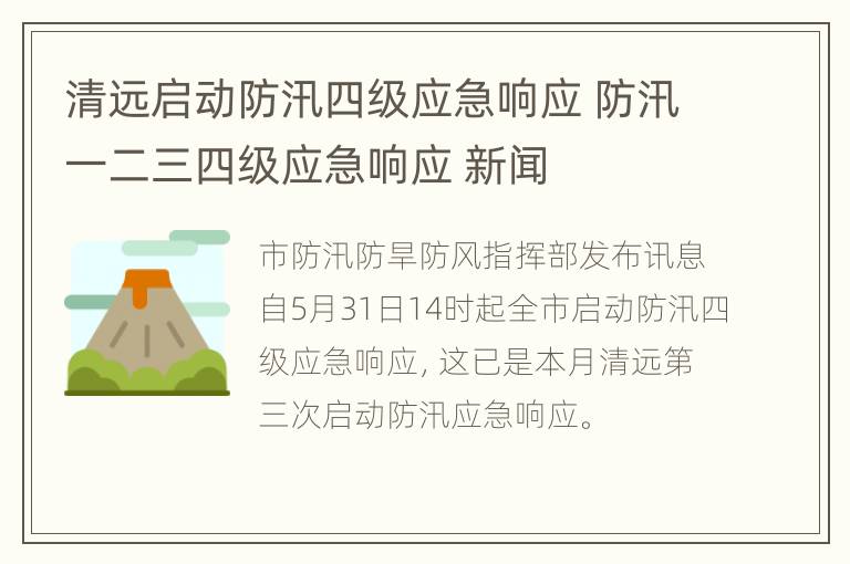 清远启动防汛四级应急响应 防汛一二三四级应急响应 新闻