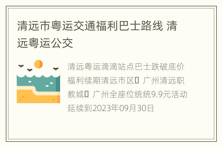 清远市粤运交通福利巴士路线 清远粤运公交