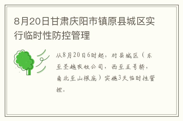 8月20日甘肃庆阳市镇原县城区实行临时性防控管理