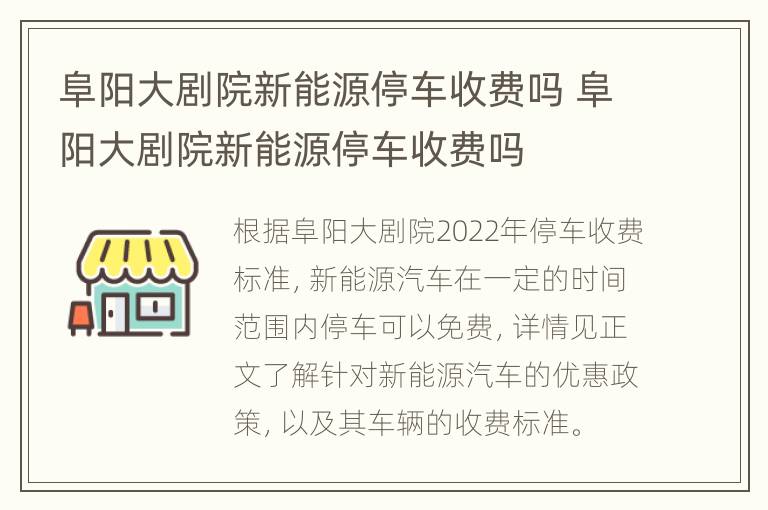 阜阳大剧院新能源停车收费吗 阜阳大剧院新能源停车收费吗