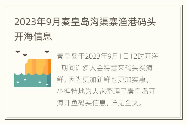 2023年9月秦皇岛沟渠寨渔港码头开海信息