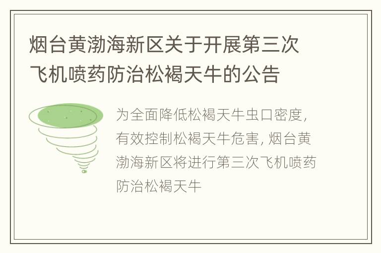 烟台黄渤海新区关于开展第三次飞机喷药防治松褐天牛的公告