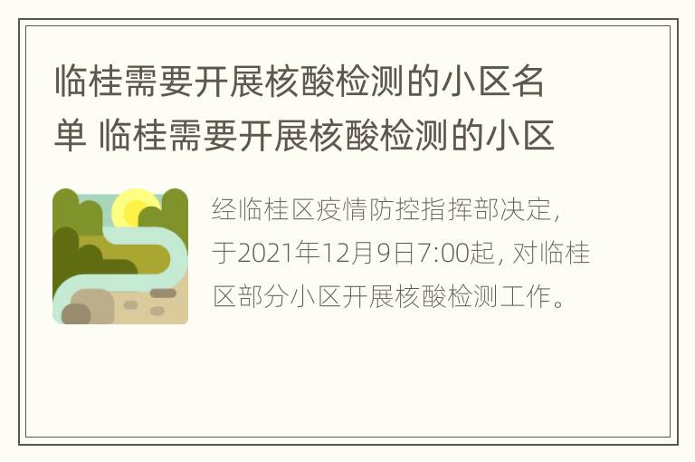 临桂需要开展核酸检测的小区名单 临桂需要开展核酸检测的小区名单公布