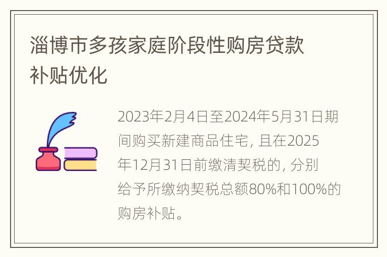 淄博市多孩家庭阶段性购房贷款补贴优化