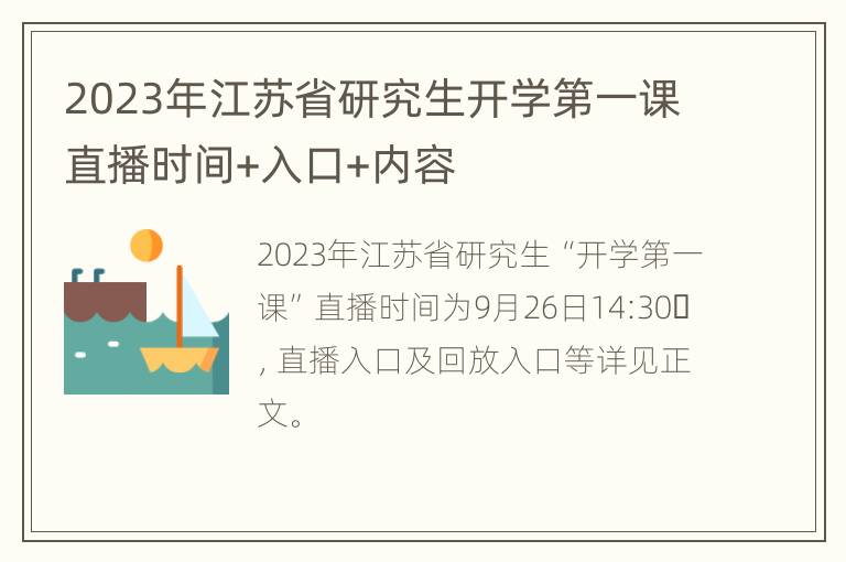 2023年江苏省研究生开学第一课直播时间+入口+内容