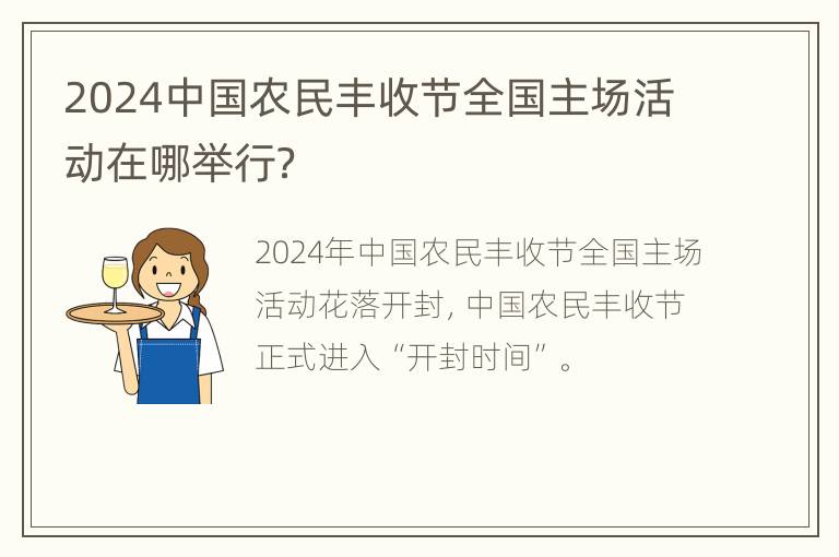 2024中国农民丰收节全国主场活动在哪举行？