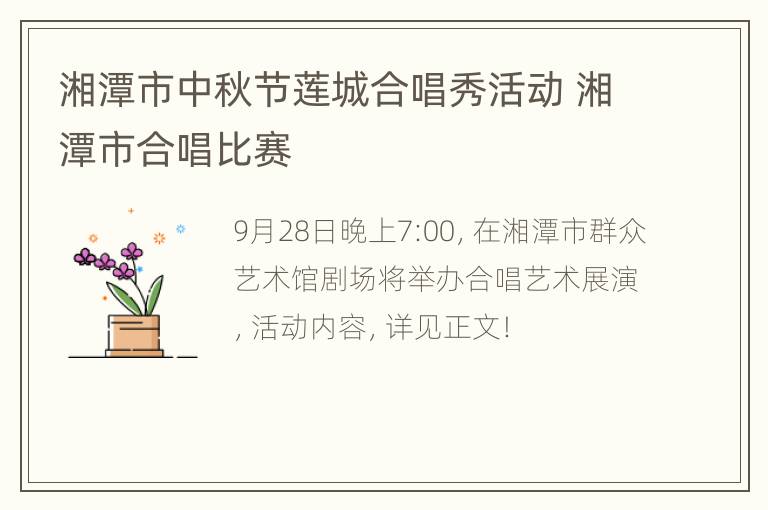 湘潭市中秋节莲城合唱秀活动 湘潭市合唱比赛