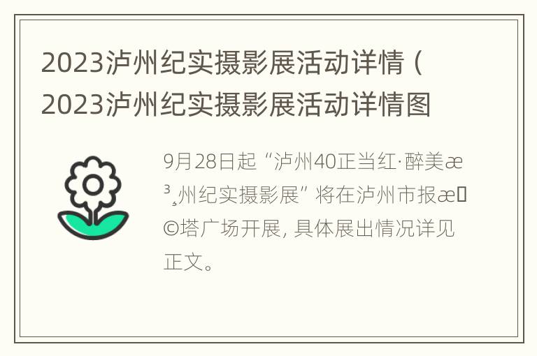 2023泸州纪实摄影展活动详情（2023泸州纪实摄影展活动详情图）