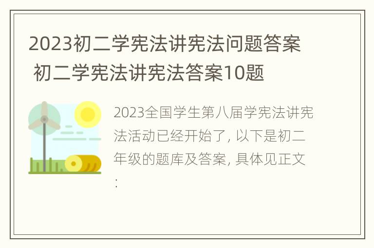 2023初二学宪法讲宪法问题答案 初二学宪法讲宪法答案10题