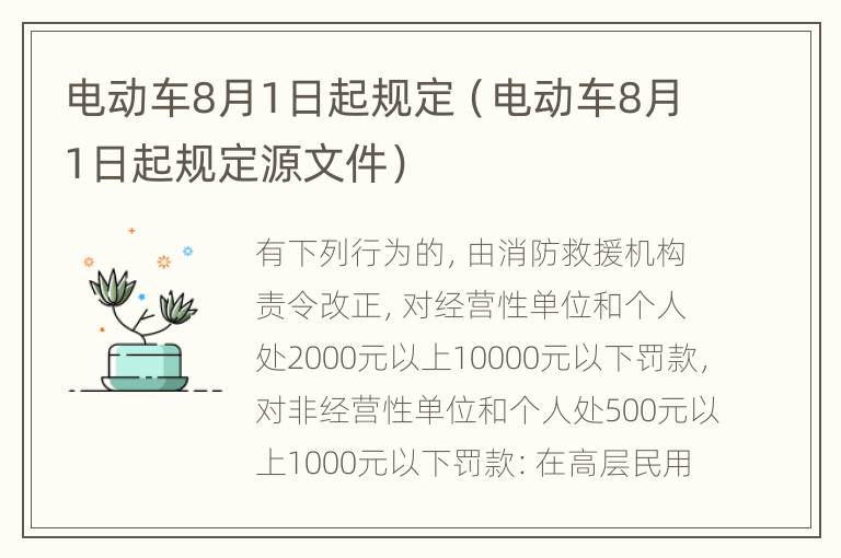 电动车8月1日起规定（电动车8月1日起规定源文件）