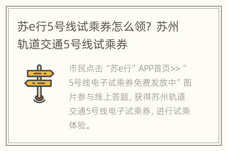 苏e行5号线试乘券怎么领？ 苏州轨道交通5号线试乘券