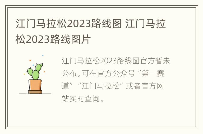 江门马拉松2023路线图 江门马拉松2023路线图片