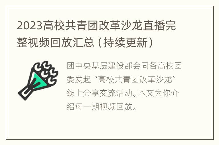 2023高校共青团改革沙龙直播完整视频回放汇总（持续更新）