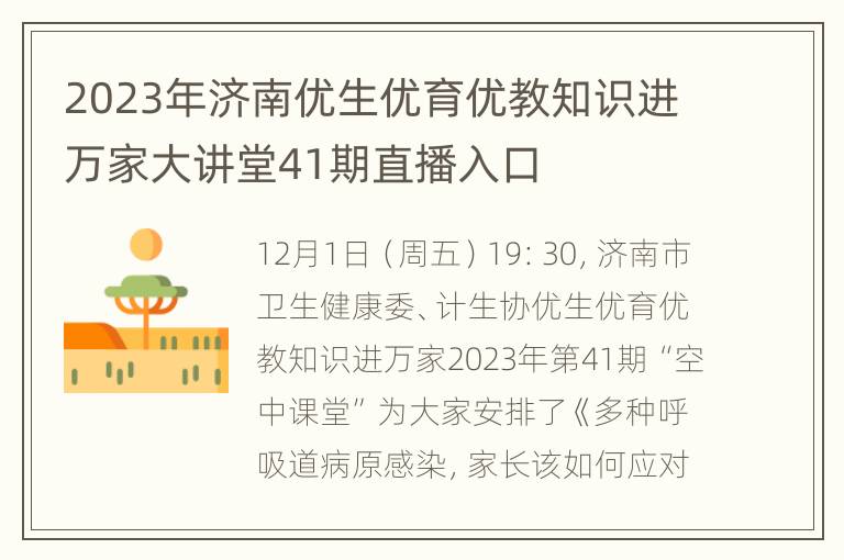 2023年济南优生优育优教知识进万家大讲堂41期直播入口