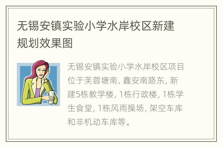 无锡安镇实验小学水岸校区新建规划效果图