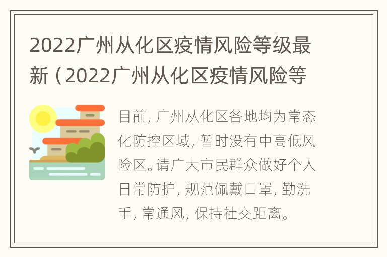 2022广州从化区疫情风险等级最新（2022广州从化区疫情风险等级最新查询）