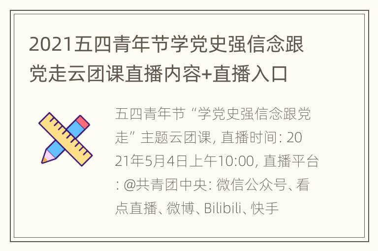 2021五四青年节学党史强信念跟党走云团课直播内容+直播入口