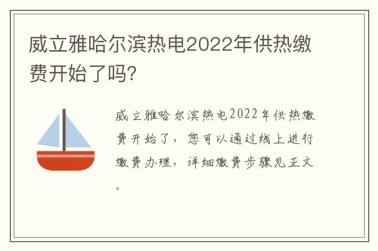 威立雅哈尔滨热电2022年供热缴费开始了吗？