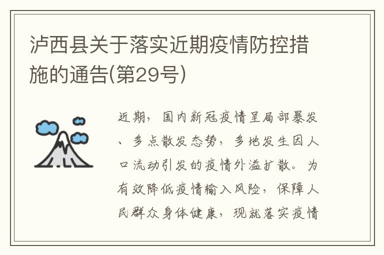 泸西县关于落实近期疫情防控措施的通告(第29号)