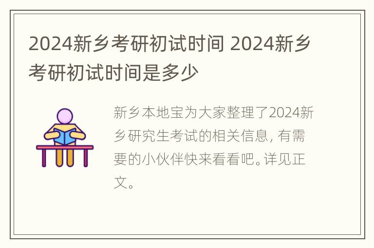 2024新乡考研初试时间 2024新乡考研初试时间是多少