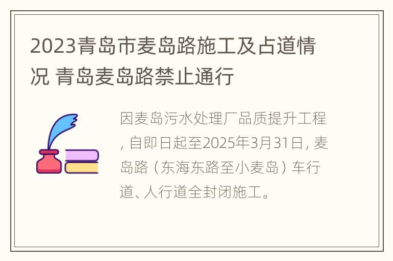 2023青岛市麦岛路施工及占道情况 青岛麦岛路禁止通行