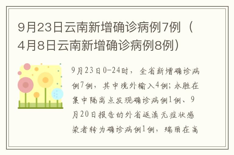 9月23日云南新增确诊病例7例（4月8日云南新增确诊病例8例）