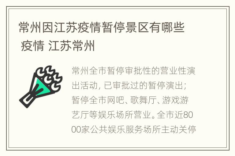 常州因江苏疫情暂停景区有哪些 疫情 江苏常州