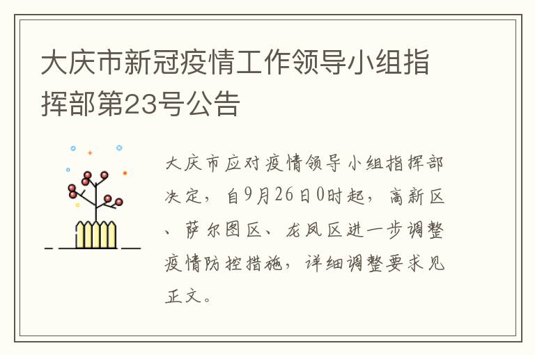 大庆市新冠疫情工作领导小组指挥部第23号公告