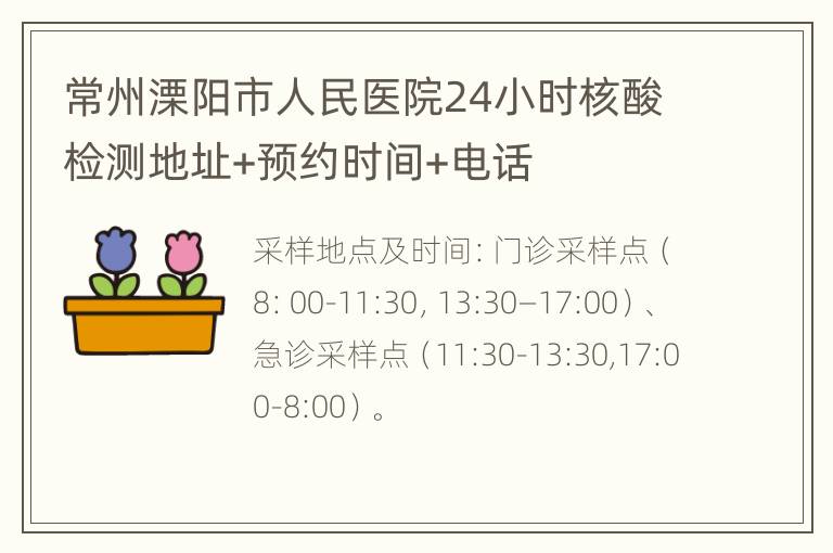 常州溧阳市人民医院24小时核酸检测地址+预约时间+电话