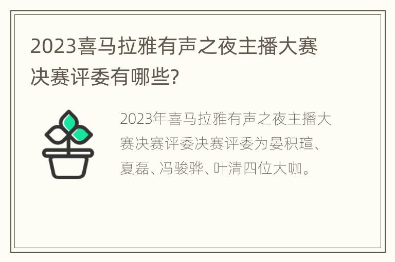 2023喜马拉雅有声之夜主播大赛决赛评委有哪些？