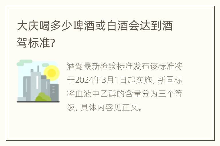 大庆喝多少啤酒或白酒会达到酒驾标准？