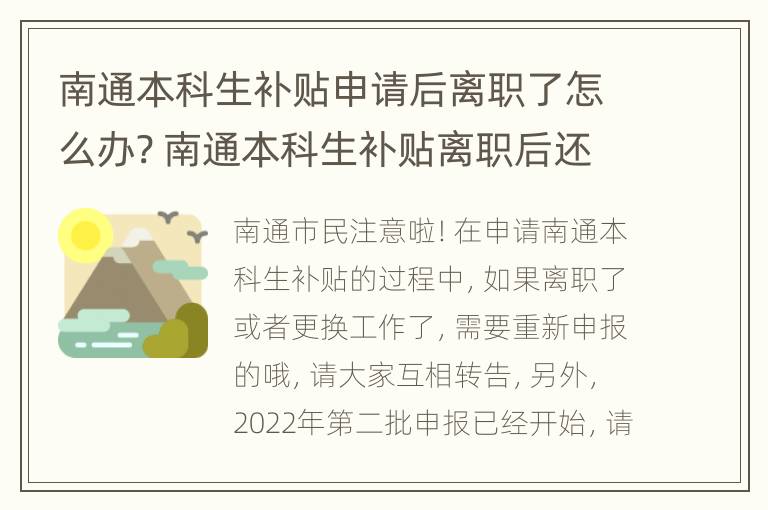 南通本科生补贴申请后离职了怎么办? 南通本科生补贴离职后还能拿么