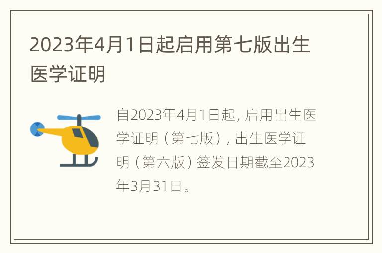 2023年4月1日起启用第七版出生医学证明