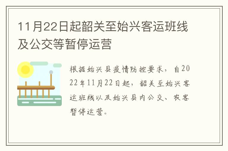 11月22日起韶关至始兴客运班线及公交等暂停运营