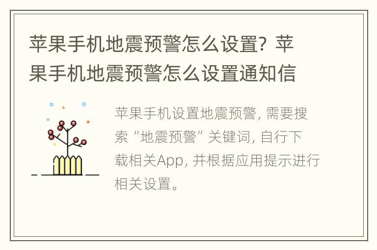 苹果手机地震预警怎么设置？ 苹果手机地震预警怎么设置通知信息