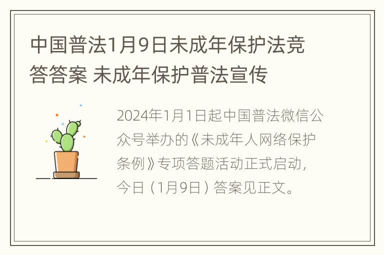 中国普法1月9日未成年保护法竞答答案 未成年保护普法宣传