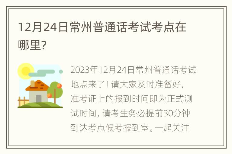 12月24日常州普通话考试考点在哪里?