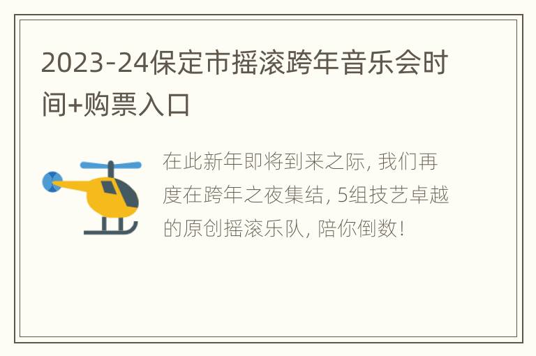 2023-24保定市摇滚跨年音乐会时间+购票入口